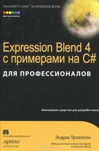 Эндрю Троелсен - Expression Blend 4 с примерами на C# для профессионалов