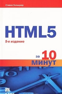 Стивен Хольцнер - HTML5 за 10 минут