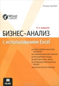 Конрад Карлберг - Бизнес-анализ с использованием Excel