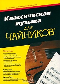  - Классическая музыка для чайников