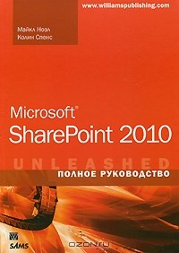  - Microsoft SharePoint 2010. Полное руководство