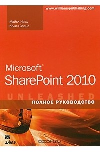  - Microsoft SharePoint 2010. Полное руководство