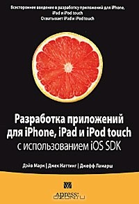  - Разработка приложений для iPhone, iPad и iPod touch с использованием iOS SDK