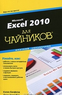 - Excel 2010 для чайников. Краткий справочник
