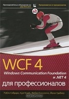  - WCF 4: Windows Communication Foundation и .NET 4 для профессионалов