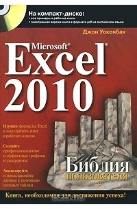 Джон Уокенбах - Microsoft Excel 2010. Библия пользователя (+ CD-ROM)