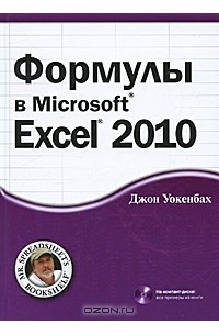 Джон Уокенбах - Формулы в Microsoft Excel 2010 (+ CD-ROM)