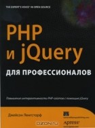 Джейсон Ленгсторф - PHP и jQuery для профессионалов