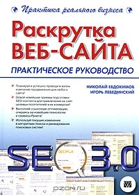  - Раскрутка веб-сайта. Практическое руководство