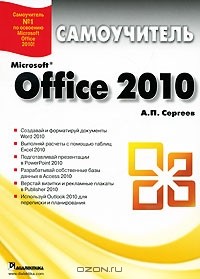 А. П. Сергеев - Microsoft Office 2010. Самоучитель