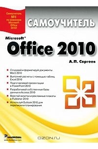А. П. Сергеев - Microsoft Office 2010. Самоучитель