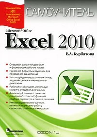 Е. А. Курбатова - Microsoft Office Excel 2010. Самоучитель