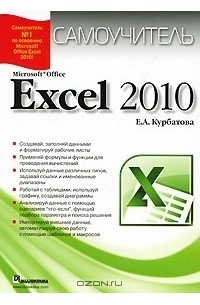 Е. А. Курбатова - Microsoft Office Excel 2010. Самоучитель