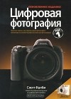 Скотт Келби - Цифровая фотография. Том 1