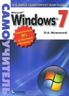 О. А. Меженный - Microsoft Windows 7. Самоучитель