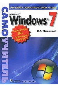 О. А. Меженный - Microsoft Windows 7. Самоучитель