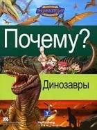 Ю. Ковальская - Почему? Динозавры