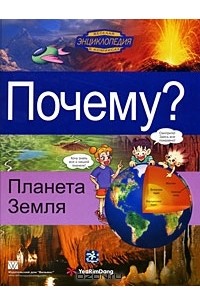 Ю. Ковальская - Почему? Планета Земля