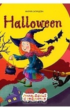 Мария Салищева - Halloween / Хэллоуин