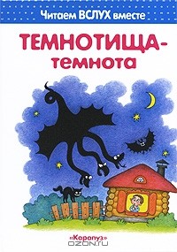 И. В. Мальцева - Темнотища-темнота