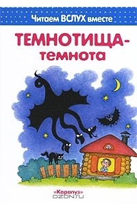 И. В. Мальцева - Темнотища-темнота