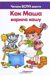 И. В. Мальцева - Как Маша варила кашу