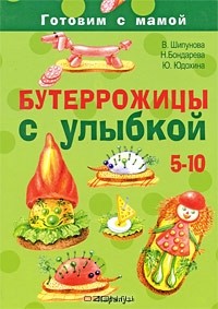  - Бутеррожицы с улыбкой. Готовим с мамой. 5-10