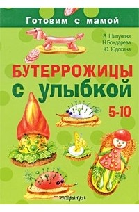  - Бутеррожицы с улыбкой. Готовим с мамой. 5-10