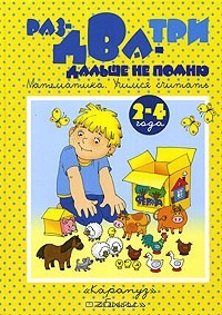 Ксения Крот - Раз, два, три - дальше не помню. Математика. Учимся считать. 2-4 года