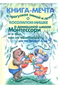 Татьяна Дубинчик - Книга-мечта о прогулках зимой и летом, о косолапом мишке, о домашней школе Монтессори и о том, как не обижаться