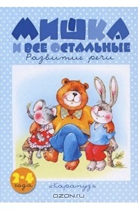 Оксана Ушакова - Мишка и все остальные. Развитие речи. 2-4 года