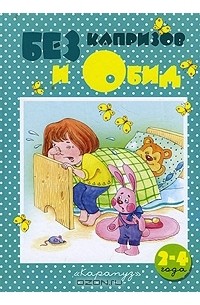  - Без капризов и обид. 2-4 года