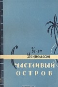 Бенгт Даниельссон - Счастливый остров