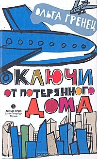 Ольга Гренец - Ключи от потерянного дома