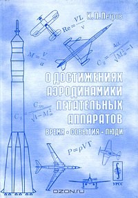 К. П. Петров - О достижениях аэродинамики летательных аппаратов. Время, события, люди