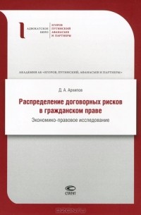 Д. А. Архипов - Распределение договорных рисков в гражданском праве. Экономико-правовое исследование