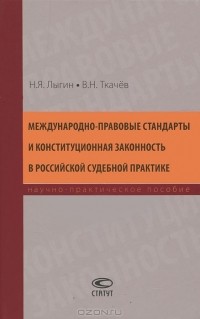 Валентин Ткачев - Международно-правовые стандарты и конституционная законность в российской судебной практике