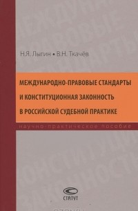 Валентин Ткачев - Международно-правовые стандарты и конституционная законность в российской судебной практике