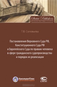 Оксана Исаенкова - Постановления Верховного Суда РФ, Конституционного суда РФ и Европейского Суда по правам человека в сфере гражданского судопроизводства и порядок их реализации