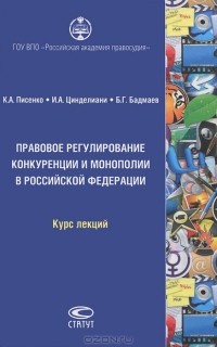  - Правовое регулирование конкуренции и монополии в Российской Федерации. Курс лекций (+ CD-ROM)