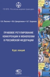  - Правовое регулирование конкуренции и монополии в Российской Федерации. Курс лекций (+ CD-ROM)