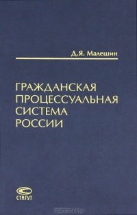 Д. Я. Малешин - Гражданская процессуальная система России