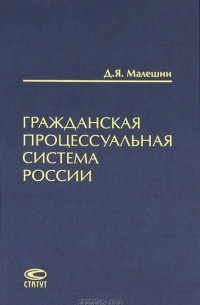 Д. Я. Малешин - Гражданская процессуальная система России