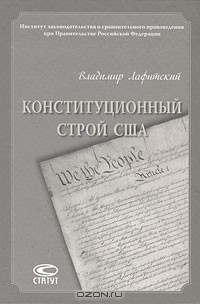 В. И. Лафитский - Конституционный строй США