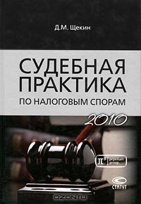 Д. М. Щекин - Судебная практика по налоговым спорам. 2010