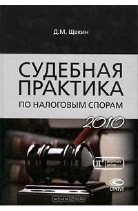 Д. М. Щекин - Судебная практика по налоговым спорам. 2010