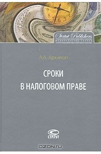 А. А. Архипов - Сроки в налоговом праве