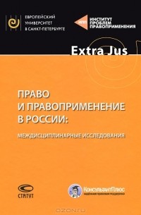 Вадим Волков - Право и правоприменение в России. Междисциплинарные исследования