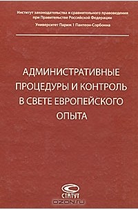 Талия Хабриева - Административные процедуры и контроль в свете европейского опыта