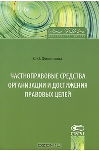 С. Ю. Филиппова - Частноправовые средства организации и достижения правовых целей